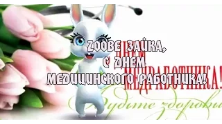 Zoobe Зайка, с днем медицинского работника!