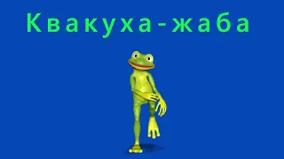 Квакуха-жаба