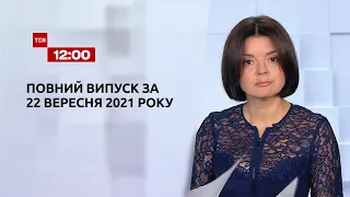 Новости Украины и мира | Выпуск ТСН.12:00 за 22 сентября 2021 года