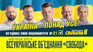 Вибори 21 липня / ЗА номер 21 — ЗА Всеукраїнське об'єднання «Свобода» — ЗА націоналістів