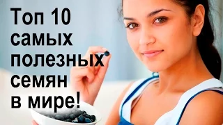 Топ 10 самых полезных семян в мире! Чем они полезны и как их употреблять