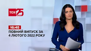 Новини України та світу | Випуск ТСН.16:45 за 4 лютого 2022 року