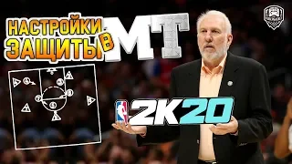 MyTeam NBA 2K20 Настройки защиты и атаки