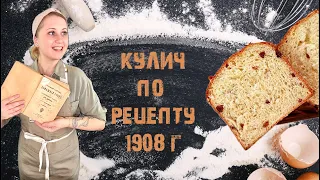 Кулич по рецепту 1908 года