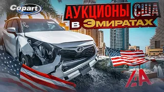 Аукционы США в Эмиратах 80% авто хранятся в песках