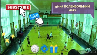 Цілий волейбольний матч між командами:ВК "ПАНЧЕРИ" vs ВК "вигода"