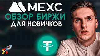 MEXC Обзор Биржи (2024) Полное Руководство для Новичков и Все, Что Надо Знать