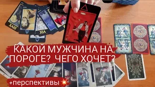 Мужчина на пороге: кто он, чего хочет, перспективы отношений🎯