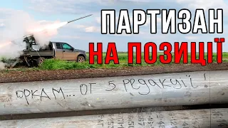 Установка «Партизан» б’є окупантів  на Запорізькому напрямку