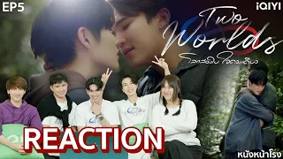 [EP.5] มาแล้ว!!! Reaction! Two Worlds โลกสองใบ...ใจดวงเดียว 🌎💚 | หนังหน้าโรง