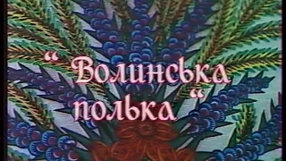 Волынская полька.