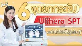 6 จุด ยกกระชับหน้าเด็ก Ulthera SPT อย่าทำถ้ายังไม่รู้จริง !! I Sowon Soyou EP. 72