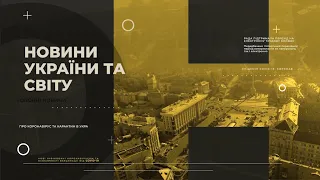 Новини України та світу на ранок 16 лютого