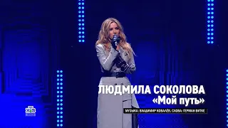 Людмила Соколова — МОЙ ПУТЬ (Шоу Светланы Хоркиной "Восхождение", Санкт-Петербург, Юбилейный, 2022)