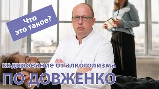 Что такое 🛌 кодирование от алкоголизма по Довженко? 🧑‍⚕️ Как проводится и что включает.