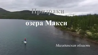 Призраки озера Макси