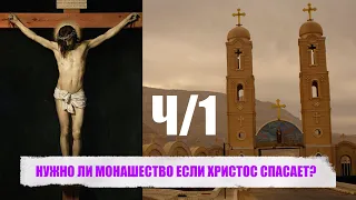 НУЖНО ЛИ МОНАШЕСТВО ЕСЛИ ХРИСТОС СПАСАЕТ? Ч/1