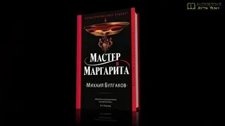 МАСТЕР и МАРГАРИТА