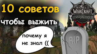 Как Выжить С Одной Жизнью В WoW Hardcore Classic Turtle | 10 Советов