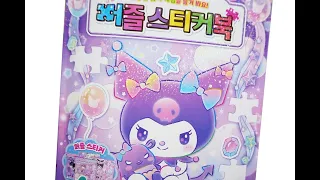 Sticker Book * 쿠로미 퍼즐 스티커북