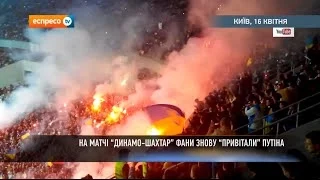 Футбольні фанати "привітали" Путіна