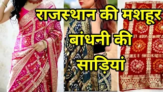 Latest Rajasthani Bandhni Saree Desgin | देखिए राजस्थान की मशहूर बान्धनी साड़ी