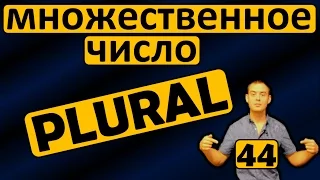 44. Английский: PLURAL / МНОЖЕСТВЕННОЕ ЧИСЛО (Max Heart)