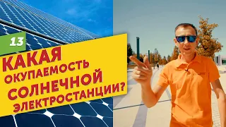 Солнечная электростанция. Цена и окупаемость. Умная Энергия г. Краснодар.