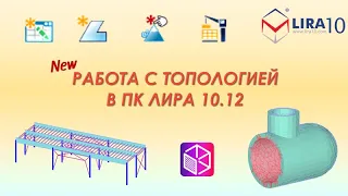 LIRA 10 | Новые возможности по работе с топологией узлов, конечных и архитектурных элементов