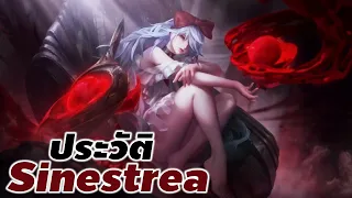 [ Sinestrea 's story ] ประวัติเรื่องราวของ Sinestrea สาวน้อยเลือดปีศาจ #Sinestrea #xdoc #ประวัติrov