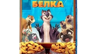 Реальная белка 2      РУССКИЙ ТРЕЙЛЕР