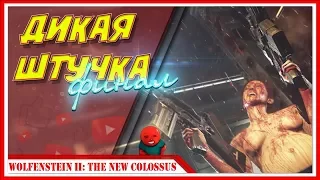 БЕЗ ШАБЛОНОВ — Прохождение Wolfenstein II: The New Colossus | #6 ФИНАЛ