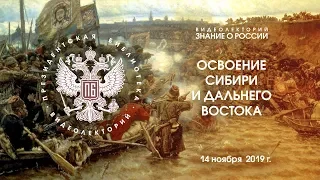 «Освоение Сибири и Дальнего Востока»