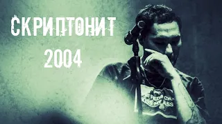 *FREE* Скриптонит - 2004 | Type Beat