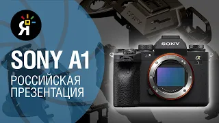 Sony a1: российская презентация