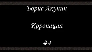 Коронация (#4) - Борис Акунин - Книга 8