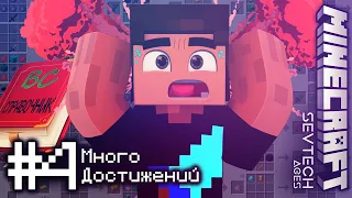 Lp. SevTech #4 Путь к РАЗВИТИЮ • Minecraft