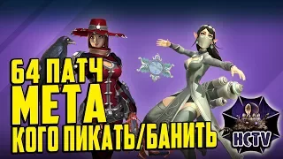 Paladins ► 64 ПАТЧ ► КОГО ПИКАТЬ/БАНИТЬ В РЕЙТЕ ► МЕТА