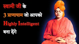 स्वामी जी के 3 प्राणायाम जो आपको Highly Intelligent बना देंगे