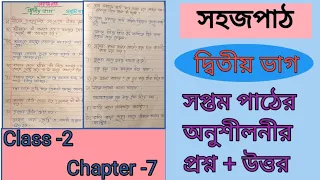 Class 2 Sahaj Path 7th Path Page no 17 to 18 Read & Learn 2024 || সহজপাঠ সপ্তম পাঠ ১৭ থেকে ১৮ পাতা