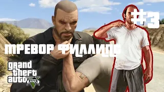 ВОССОЕДИНЕНИЕ ДРУЗЕЙ ► ТРЕВОР ФИЛИПС ИНДАСТРИЗ ►GTA V PC #5