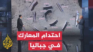 قراءة عسكرية.. قوات الاحتلال تنسحب وتضغط على مناطق مخيم جباليا