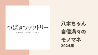 【つばきファクトリー】八木ちゃんの自信満々なモノマネレパートリー