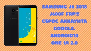 Samsung J6 J600F. FRP. Сброс Аккаунта Google! Android 10 Q OneUI 2.0. Патч от 1 июня 2020. U8.