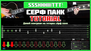 Ssshhhiiittt! - Сёрф панк | Разбор на 2-х гитарах