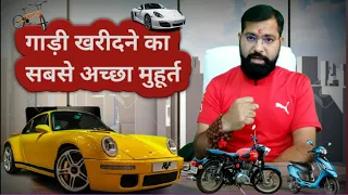 Gadi Kharidne Ka Shubh Muhurt | Best Time To Buy Car | Vehicle | Gadi Kharidne Ka Shubh Din