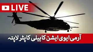 🔴LIVE - Pakistan Army aviation helicopter goes missing | Geo News