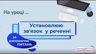 Установлюємо зв'язки у реченні за допомогою питань