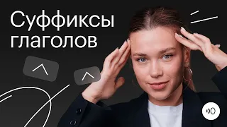 Суффиксы глагола ИВА/ЫВА и ОВА/ЕВА