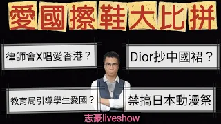 2022/0726/愛國擦鞋大批拼﹗/DIOR抄中國裙？/律師會唱愛香港歌？/教育局引導學生情感？